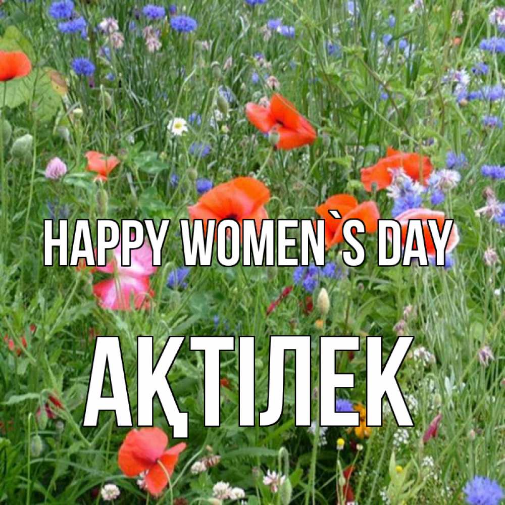 Greetings card с именем, Ақтілек happy women`s day международный женский день 4 Greetings with text for free download 